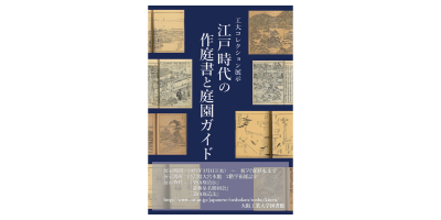 工大コレクション展示「江戸時代の作庭書と庭園ガイド」