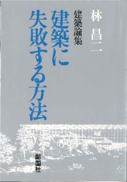 建築論集 建築に失敗する方法