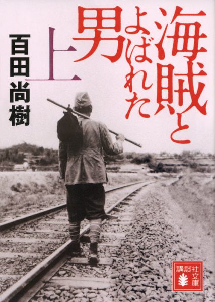 海賊とよばれた男(上・下)