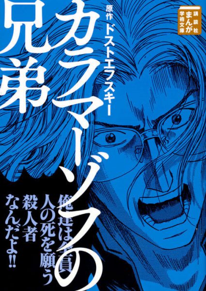 カラマーゾフの兄弟
