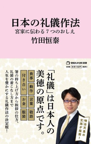 日本の礼儀作法 宮家に伝わる7つのおしえ