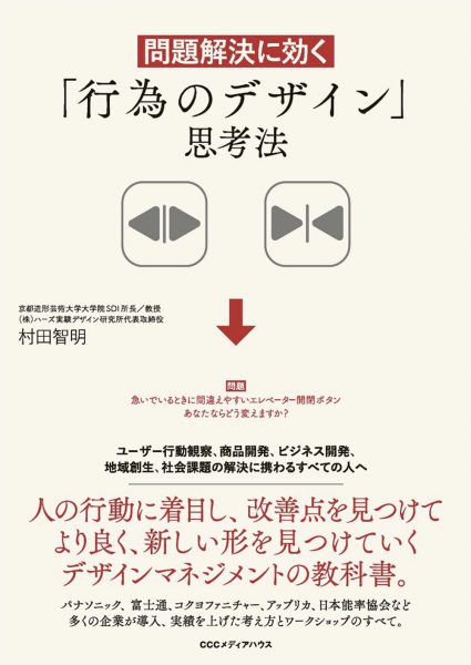問題解決に効く 「行為のデザイン」思考法