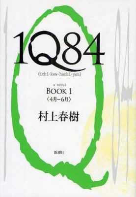1Q84 book1～book3