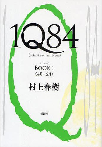 1Q84 book1～book3