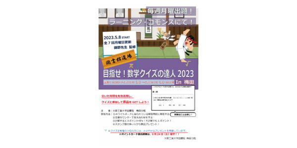 図書館道場 『目指せ！数学クイズの達人2023 in 梅田』