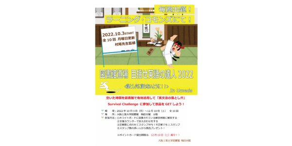 図書館道場『目指せ！英語の達人2022 in Umeda』