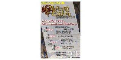 「Monster Englishを狩りに行こう！！」開催のお知らせ