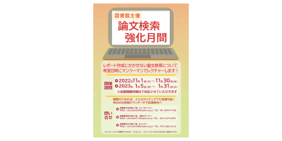 わからないことがすぐにきける！論文検索強化月間実施