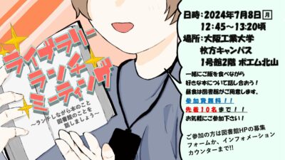 【枚方分館】『ライブラリーランチミーティング』開催のお知らせ