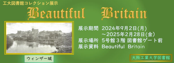 工大コレクション展示『Beautiful Britain』