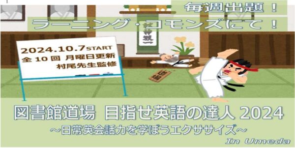 【梅田分館】図書館道場『目指せ！英語の達人2024 in Umeda』開催のお知らせ