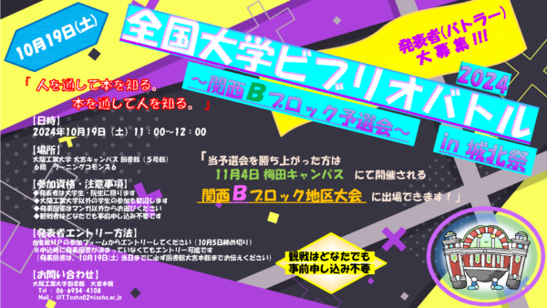 【大宮本館】全国大学ビブリオバトル2024予選会を開催します！≪発表者・観戦者募集！！≫