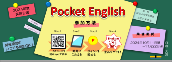 英語企画『Pocket English』