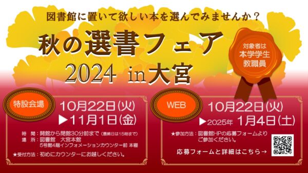 「秋の選書フェア2024」を開催します！