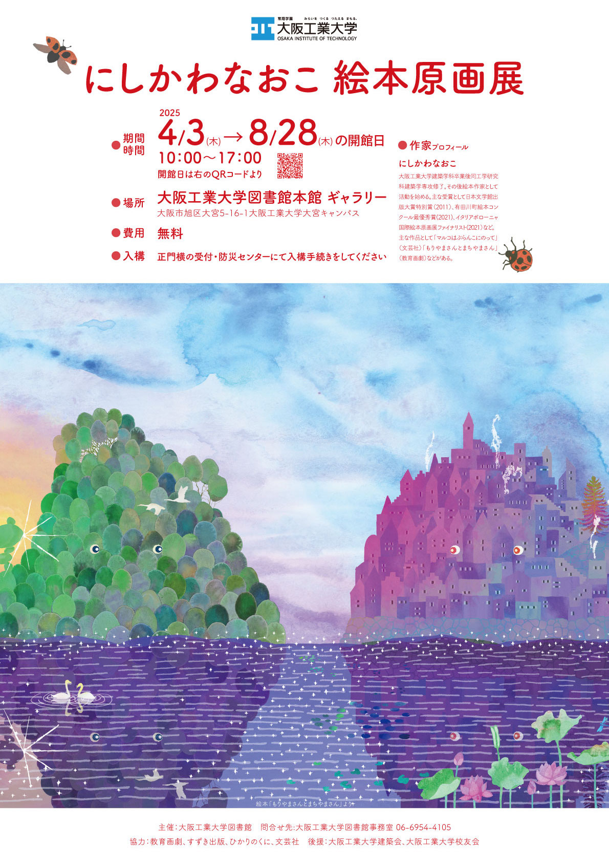 大宮本館】にしかわなおこ絵本原画展開催のお知らせ | 大阪工業