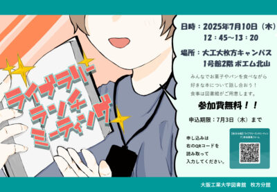 【枚方分館】ライブラリーランチミーティング開催のおしらせ
