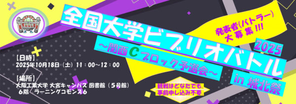 全国大学ビブリオバトル2025関西Cブロック予選会