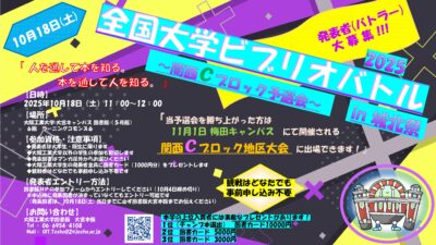 【大宮本館】全国大学ビブリオバトル2025予選会を開催します！≪発表者・観戦者募集！！≫