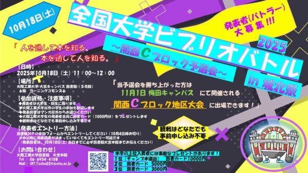 【大宮本館】全国大学ビブリオバトル2025予選会を開催します！≪発表者・観戦者募集！！≫