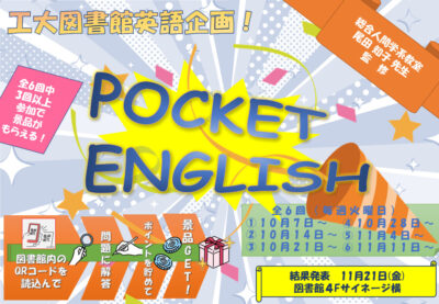 【大宮本館】英語企画「Pocket English」開催のお知らせ