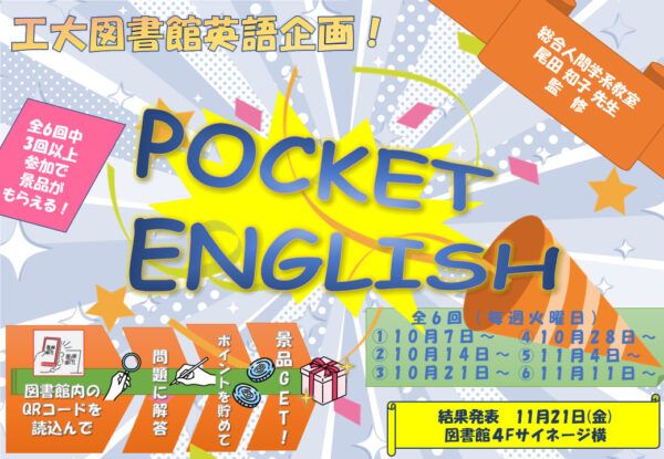 【大宮本館】英語企画「Pocket English」開催のお知らせ