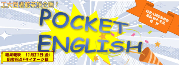 英語企画「Pocket English」