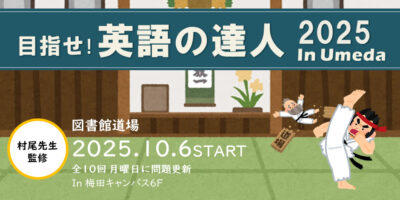 【梅田分館】図書館道場『目指せ！英語の達人2025 in Umeda』開催のお知らせ