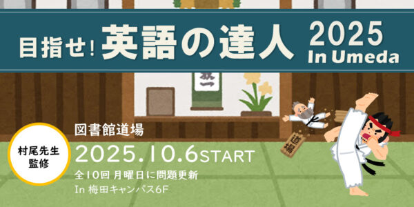 【梅田分館】図書館道場『目指せ！英語の達人2025 in Umeda』開催のお知らせ