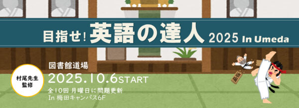 英語企画「目指せ！英語の達人2025 in Umeda」