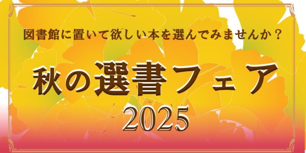 「秋の選書フェア2025」を開催します！