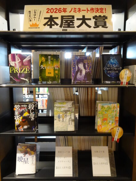 【大宮本館】最新「芥川賞・直木賞」受賞・ノミネート作「このミステリーがすごい！大賞」受賞作、「2026年本屋大賞」ノミネート作展示中！