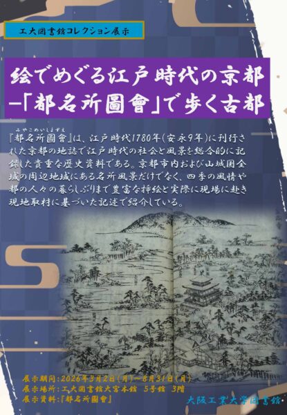 絵でめぐる江戸時代の京都－「都名所圖會(みやこめいしょずえ)」で歩く古都
